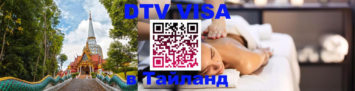 DTV Visa Тайланд купить 