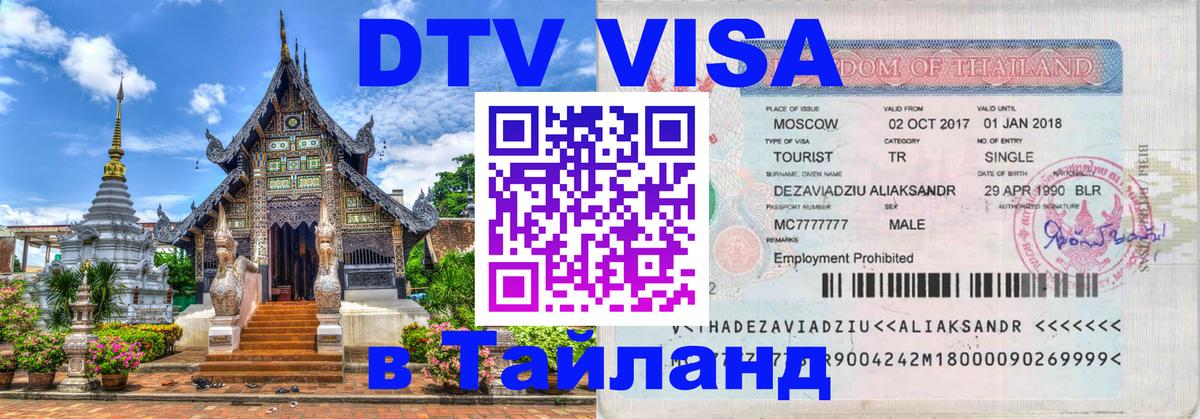 DTV виза Тайланд 